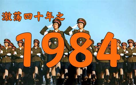 1984是什么年|1984年